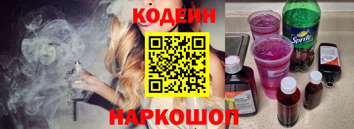 Кодеин Purple Drank  Кодеин Purple Drank  Вход с VPN  Лабытнанги 