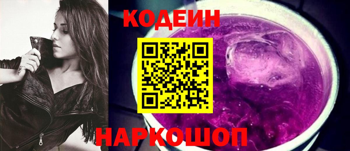 Codein напиток Lean (лин) Лабытнанги